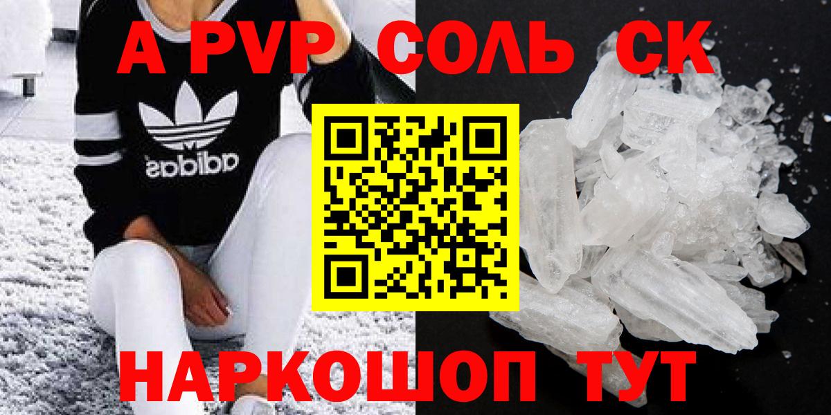 A-PVP Соль Россошь