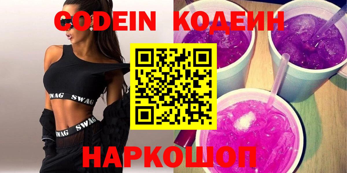 Codein напиток Lean (лин) Россошь