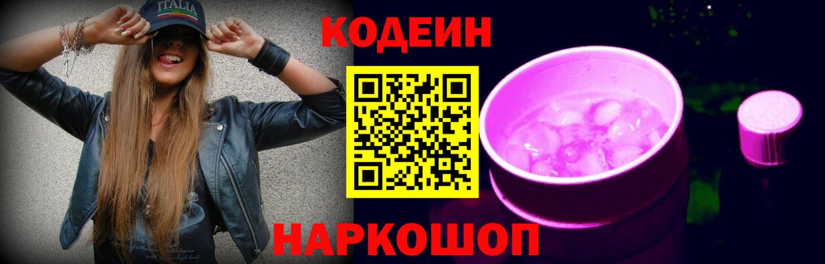 Россошь  Кодеин Purple Drank  Вход с VPN  Кодеин напиток Lean (лин) 